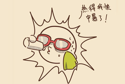 过滤器部门提醒大家:注意防止高温中暑